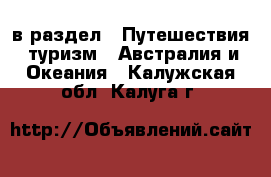  в раздел : Путешествия, туризм » Австралия и Океания . Калужская обл.,Калуга г.